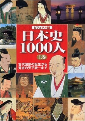 ビジュアル版 日本史1000人(上)古代國家の誕生から秀吉の天下統一まで