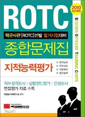 ROTC 지적능력평가 종합문제집