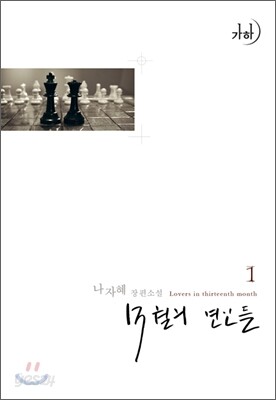 13월의 연인들 1
