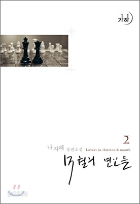 13월의 연인들 2