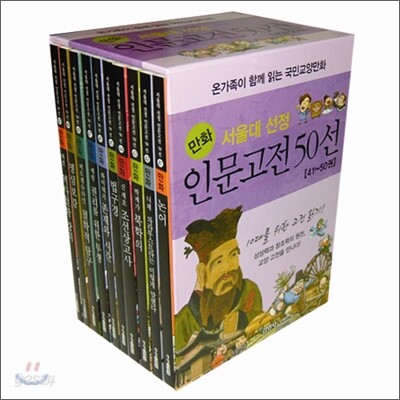 서울대 선정 만화 인문고전 50선 41~50권 세트