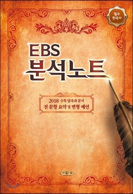 EBS 분석노트 필수 한국사 (2017년)