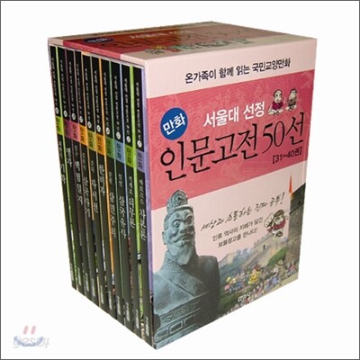 서울대 선정 만화 인문고전 50선 31~40권 세트