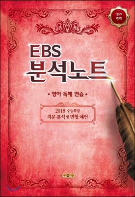 EBS 분석노트 영어영역 영어 독해 연습 (2017년)