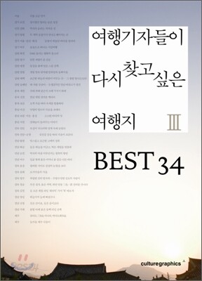 여행기자들이 다시 찾고 싶은 여행지 3 BEST 34