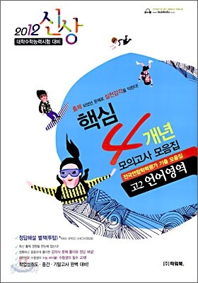 2012 수능대비 신상 핵심 4개년 모의고사 모음집 고2 언어영역 (8절)(2010년)