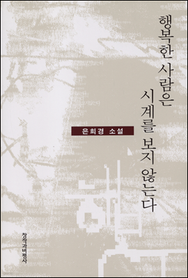 행복한 사람은 시게를 보지 않는다