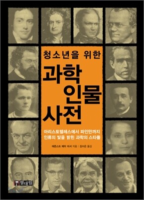 청소년을 위한 과학인물사전