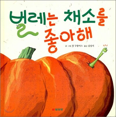 벌레는 채소를 좋아해