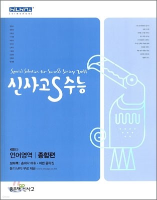 신사고 S 수능 언어영역 종합편 (2010년)