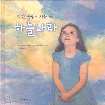 착한 사람이 가는 곳, 하늘나라