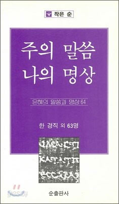 주의 말씀 나의 명상
