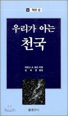 우리가 아는 천국