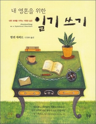 내 영혼을 위한 일기 쓰기