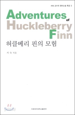 허클베리 핀의 모험