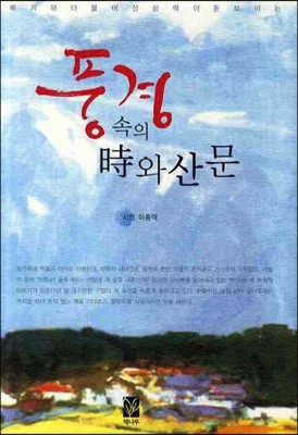 풍경 속의 시와 산문