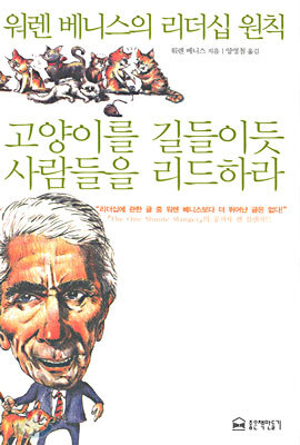 워렌 베니스의 리더십 원칙