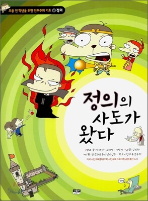 정의의 사도가 왔다
