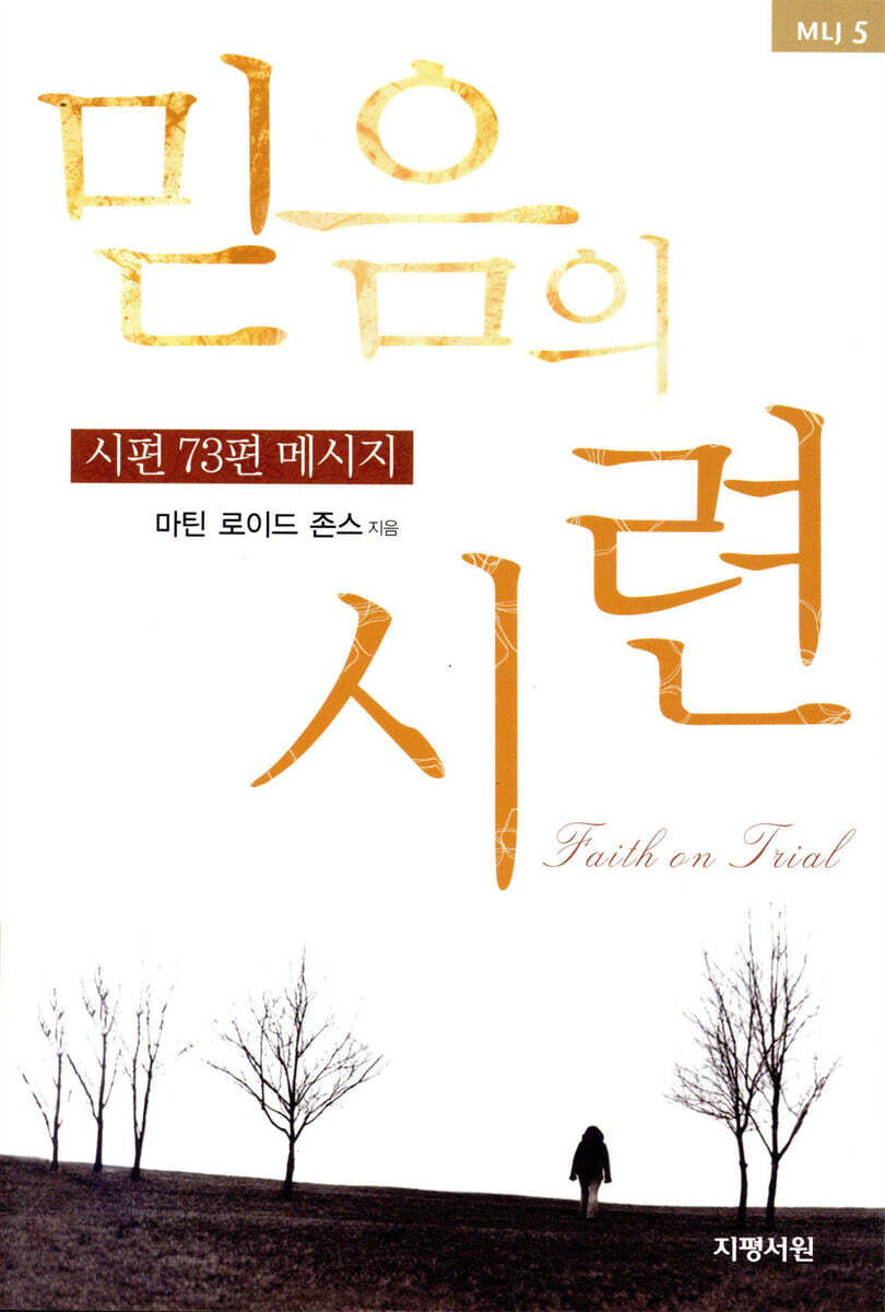 믿음의 시련