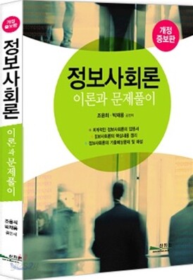 정보사회론 이론과 문제풀이