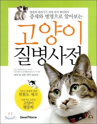 고양이 질병사전