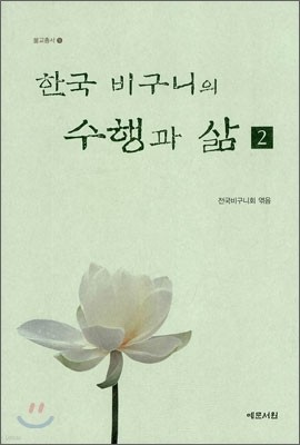 한국 비구니의 수행과 삶 2