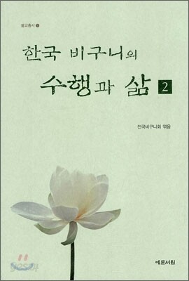 한국 비구니의 수행과 삶 2