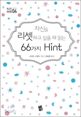 자신을 리셋하고 싶을 때 읽는 66가지 힌트