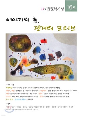 아동문학사상 : 16호 [2009년]