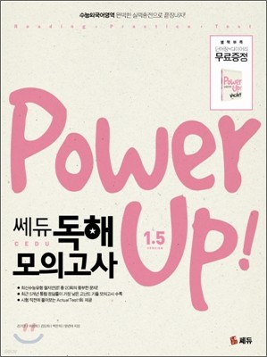 POWER UP 파워업 쎄듀 독해 모의고사 1.5