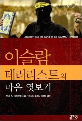 이슬람 테러리스트의 마음 엿보기