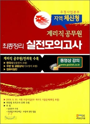 우정사업본부 지역 체신청 계리직 공무원 최종정리 실전모의고사