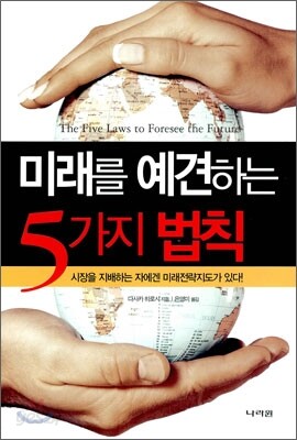 미래를 예견하는 5가지 법칙