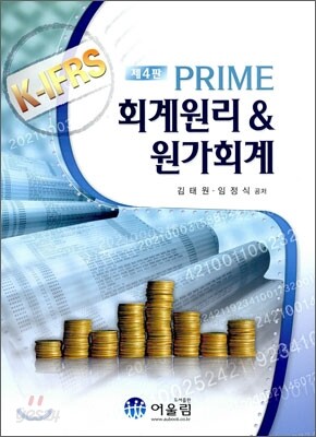 PRIME 회계원리 & 원가회계