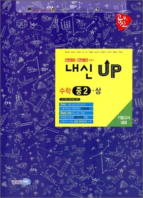 공부의 신 내신 UP 수학 중2 상 기말고사 대비 (2010년)