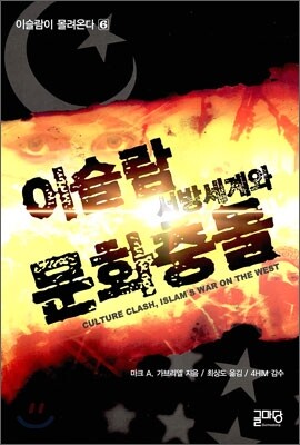 이슬람 서방세계와 문화충돌