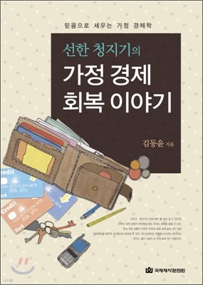 선한 청지기의 가정 경제 회복 이야기