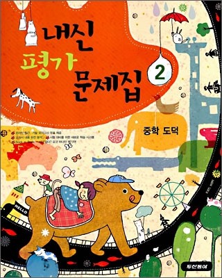 내신평가 문제집 중학 도덕 2 (2010년)