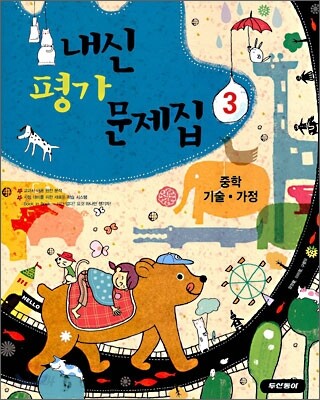 내신평가 문제집 중학 기술·가정 3 (2010년)