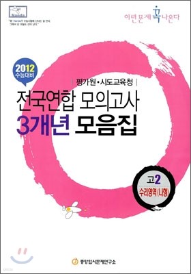 2012 수능대비 전국연합모의고사 3개년 모음집 이런문제 꼭 나온다 고2 수리영역 (나)형 (2010년)