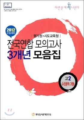 2012 수능대비 전국연합모의고사 3개년 모음집 이런문제 꼭 나온다 고2 수리영역 (가)형 (2010년)