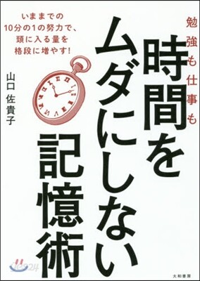 勉强も仕事も時間をムダにしない記憶術