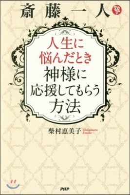 齋藤一人 人生に惱んだとき神樣に應援してもらう方法