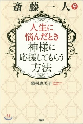 齋藤一人 人生に惱んだとき神樣に應援して
