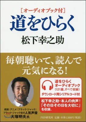[オ-ディオブック付]道をひらく