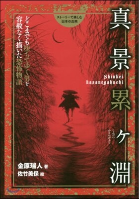 眞景累ヶ淵 どこまでも墜ちてゆく男を容赦