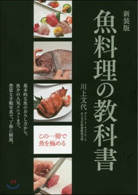 魚料理の敎科書 新裝版
