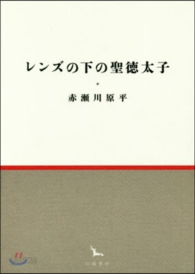 レンズの下の聖德太子