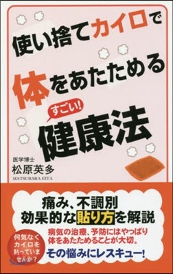 使い捨てカイロで體をあたためるすごい!健