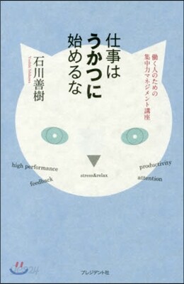 仕事はうかつに始めるな